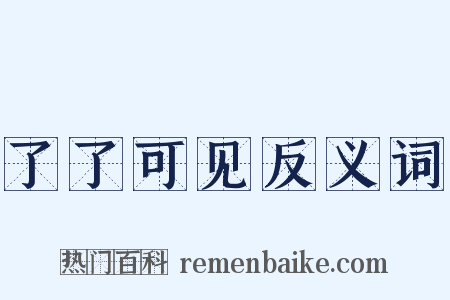 了了可见反义词是什么意思的图片